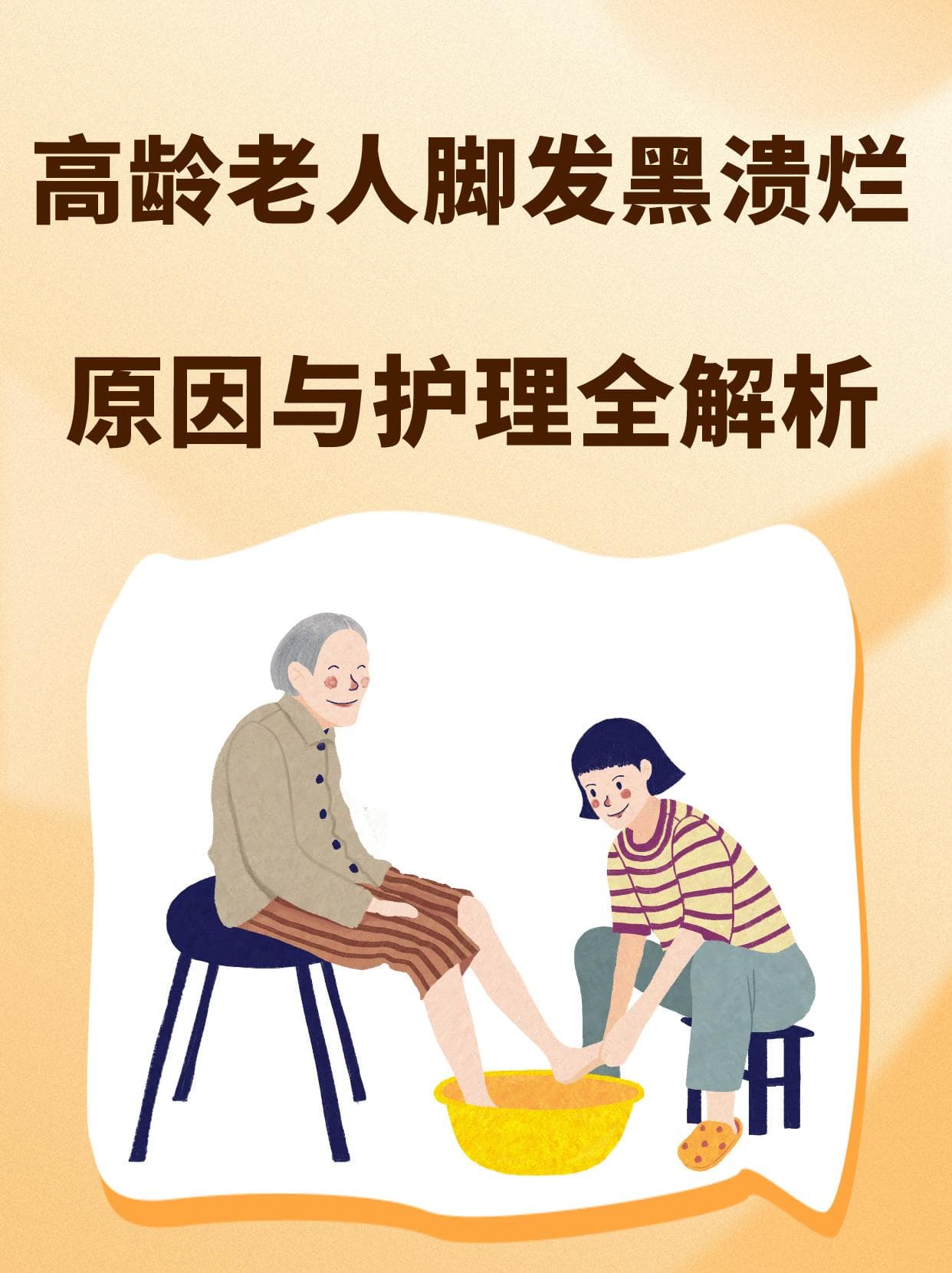 高龄老人脚发黑溃烂，原因与护理全解析
