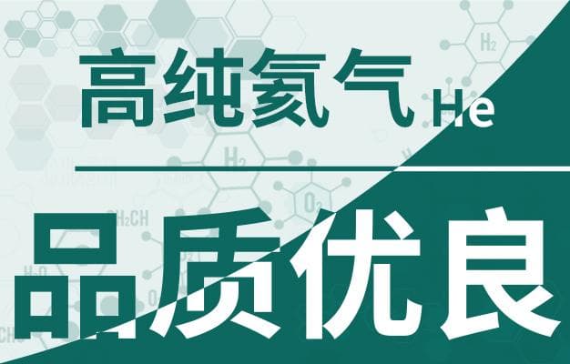 氦气使用安全须知，保证安全第一