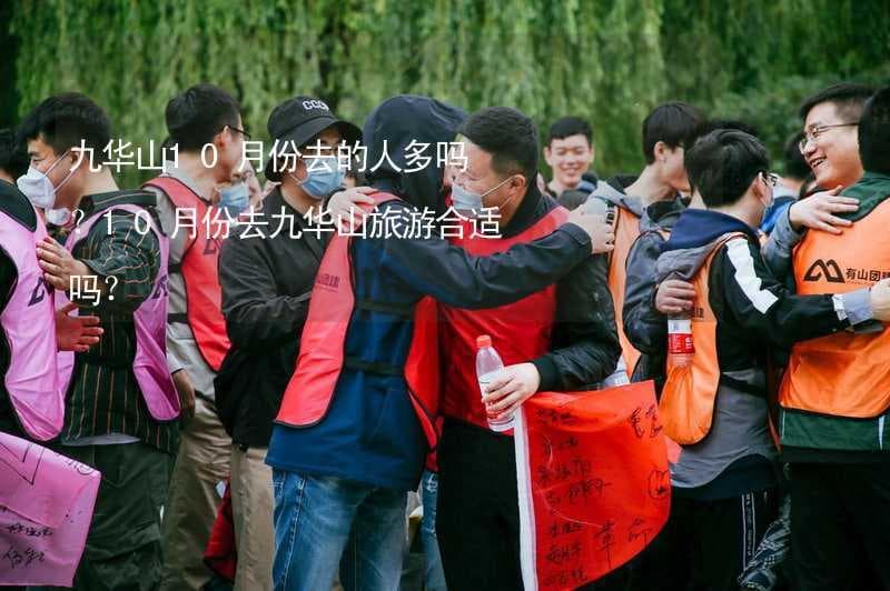 九华山10月份去的人多吗？10月份去九华山旅游合适吗？
