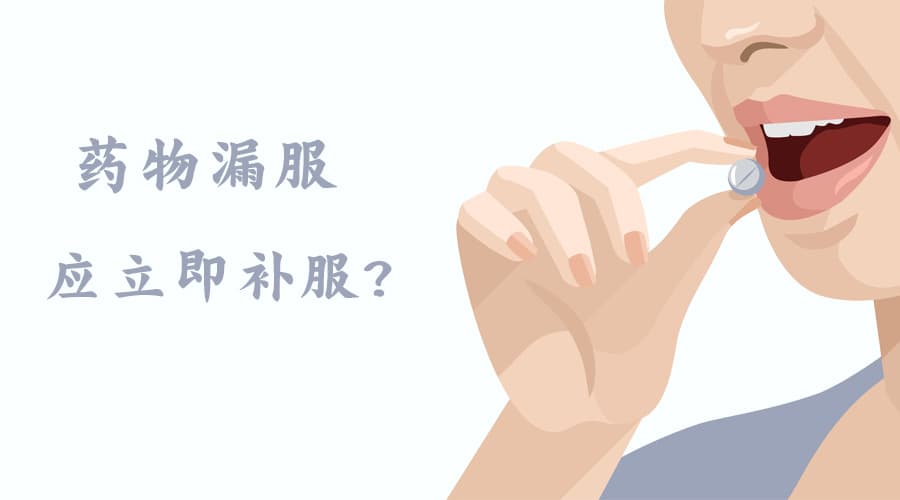 药物漏服，应该立即补服吗?