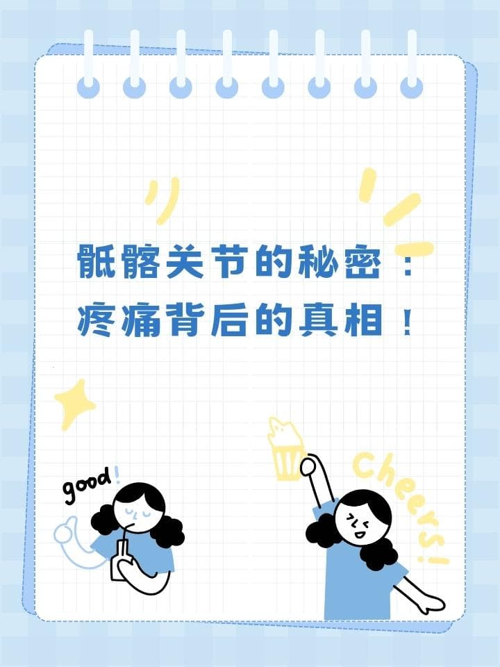 骶髂关节的秘密：疼痛背后的真相！