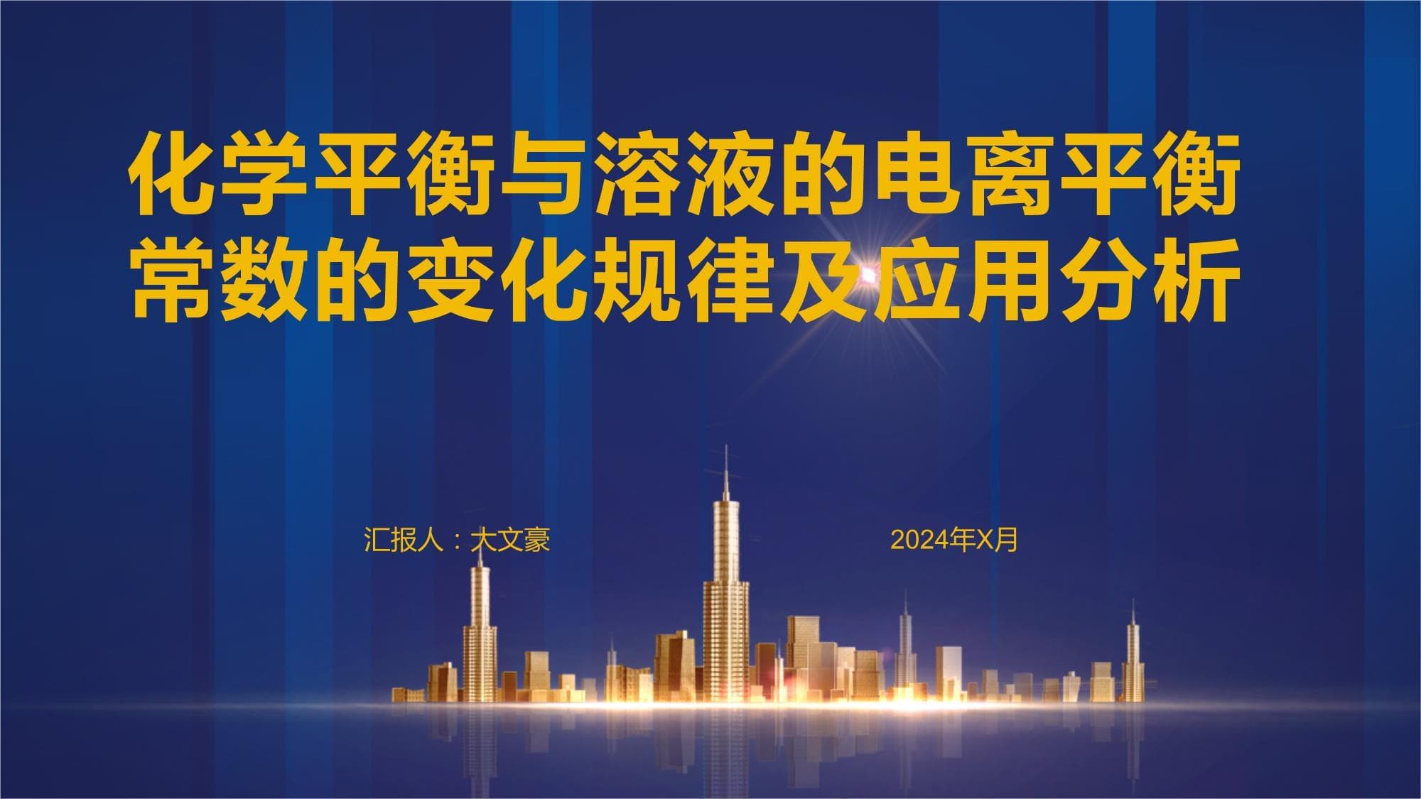 化学平衡与溶液的电离平衡常数的变化规律及应用分析