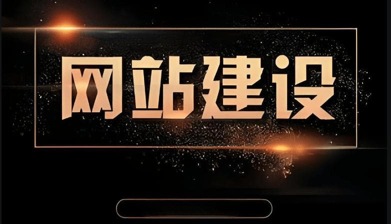 个人网站建设指南：从零到上线的全流程解析