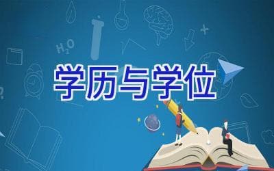 学历与学位