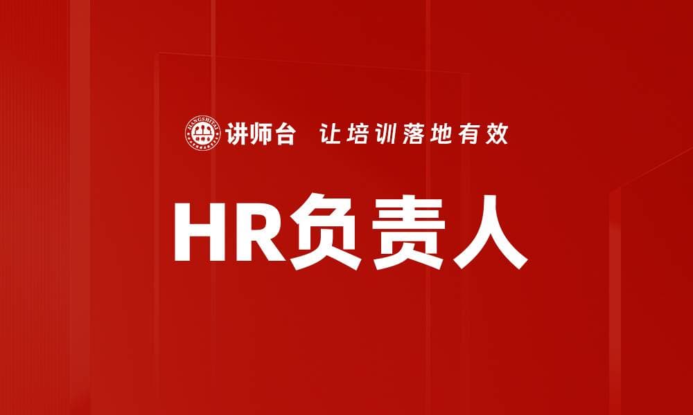 HR负责人：企业人力资源管理的核心角色