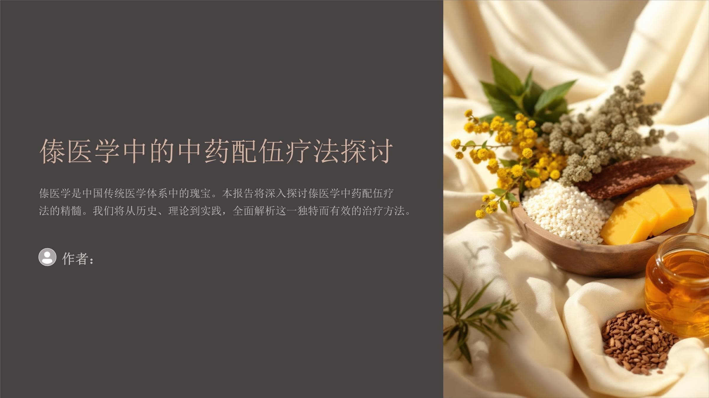 傣医学中的中药配伍疗法探讨