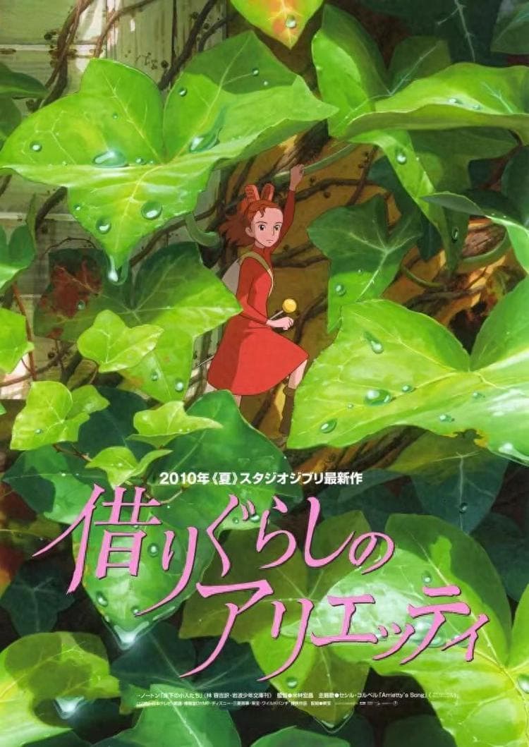 《借东西的小人阿莉埃蒂》：一场梦幻般的微观冒险