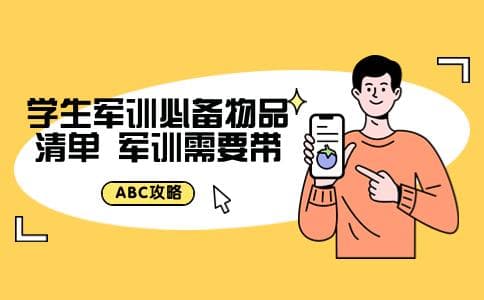 学生军训必备物品清单 军训需要带什么