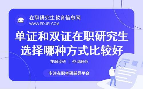 单证和双证：在职研究生选择哪种方式比较好？