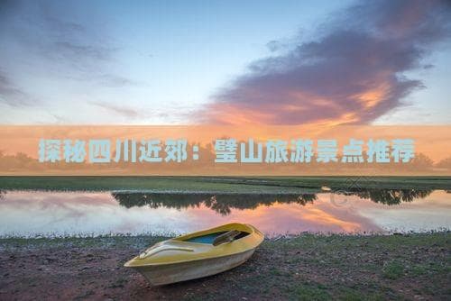 探秘四川近郊：璧山旅游景点推荐