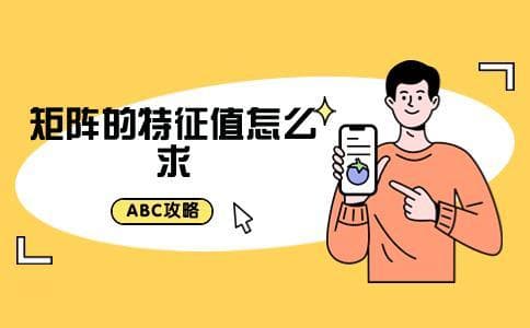 矩阵特征值的求解方法详解
