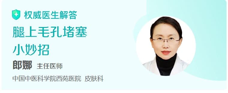 腿上毛孔堵塞小妙招