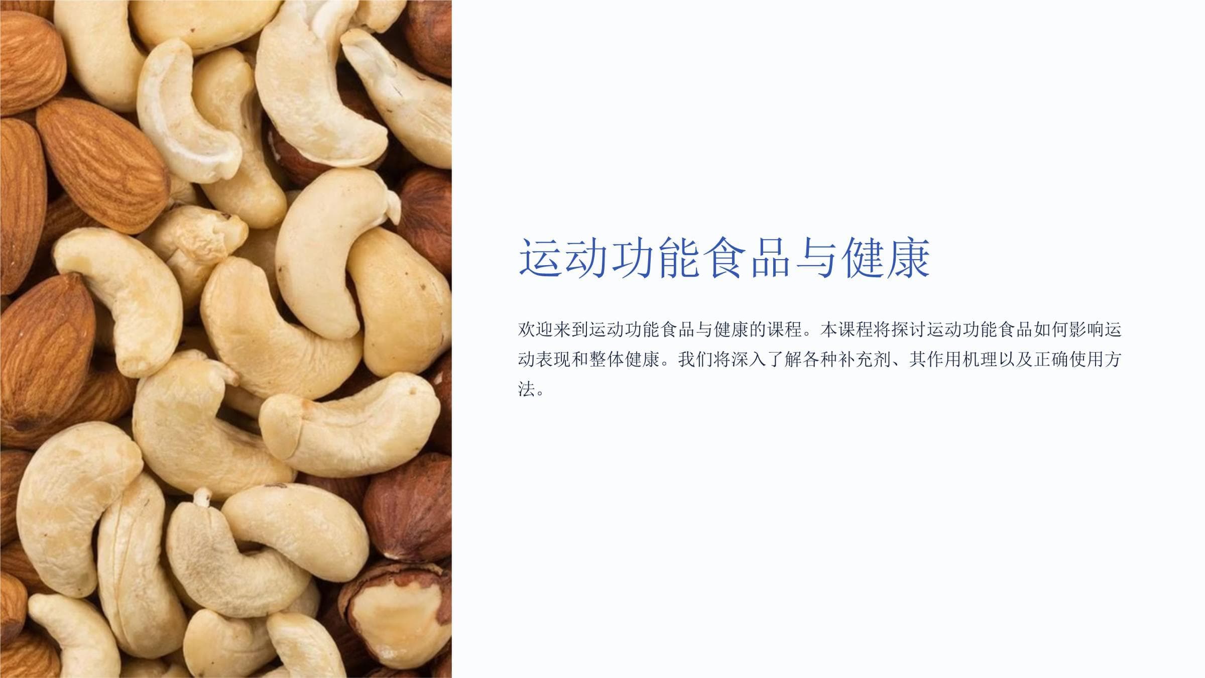 运动功能食品与健康：从基础到应用的全面指南