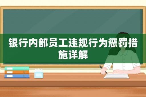 银行内部员工违规行为惩罚措施详解