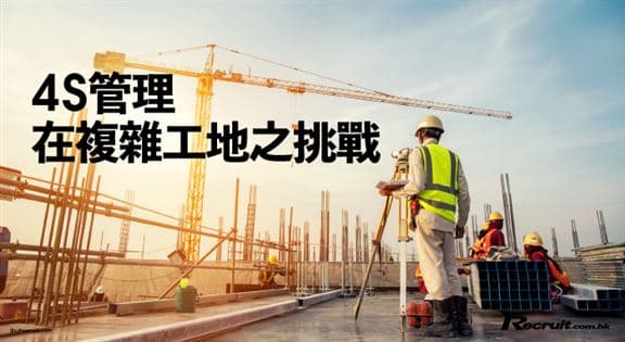 「4S管理」：复杂工地环境下的智慧安全解决方案