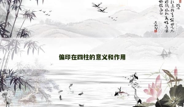 偏印在四柱的意义和作用