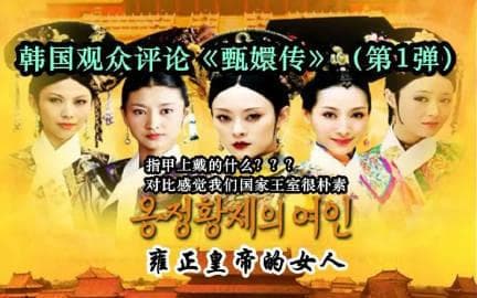韩国观众偏爱的中国电视剧：甄嬛传成热门