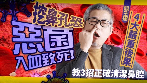 挖鼻孔恐恶菌入血致死！医生揭4大严重后果，教3招正确清洁鼻腔