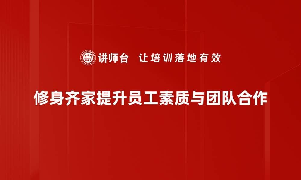 修身齐家：提升个人修养与家庭幸福的秘笈