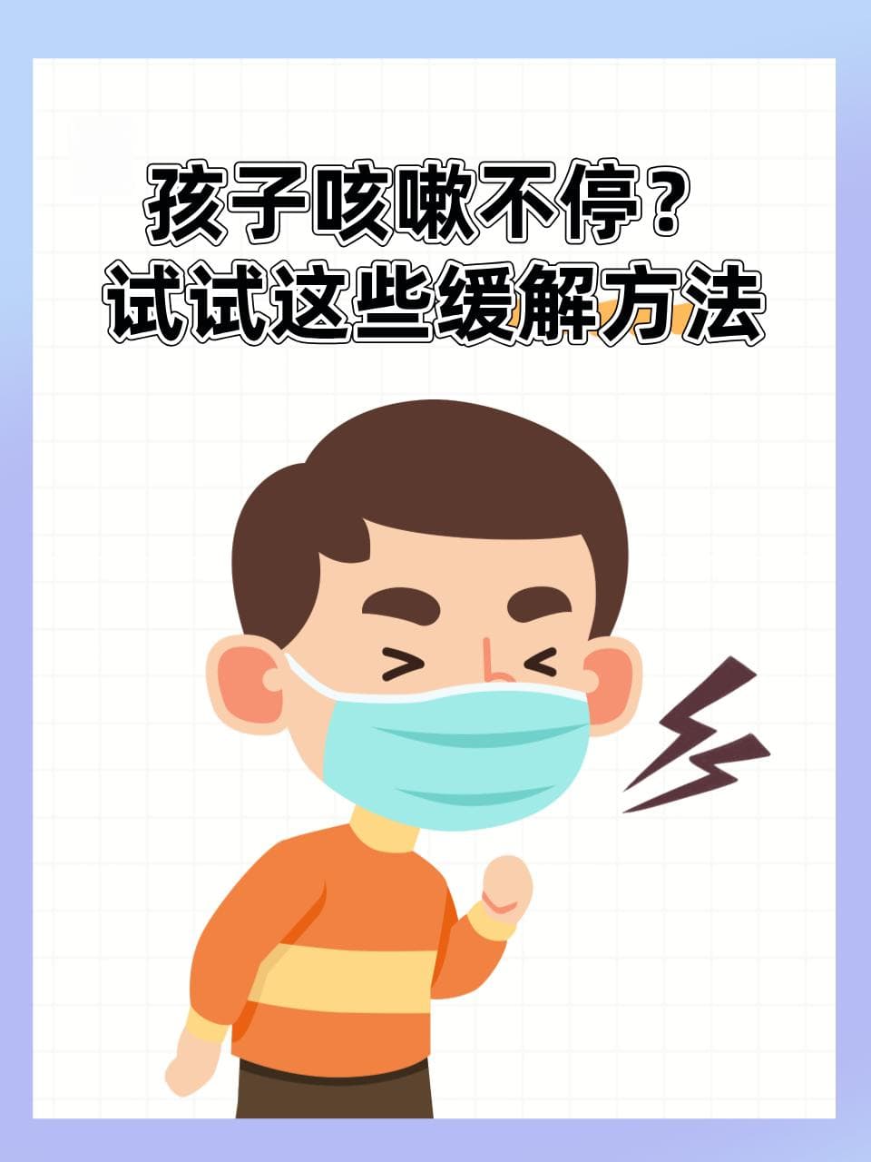 儿童咳嗽缓解指南：从症状识别到家庭护理