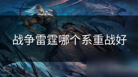 战争雷霆重战坦克选哪个？苏系火力猛还是美系更灵活