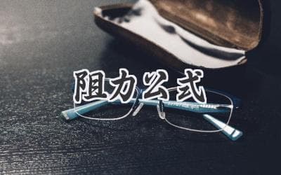 破解学习难题：你的专属「成功秘籍」公式