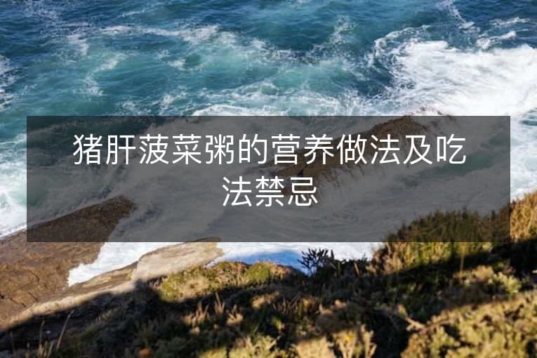 猪肝菠菜粥的营养做法及吃法禁忌