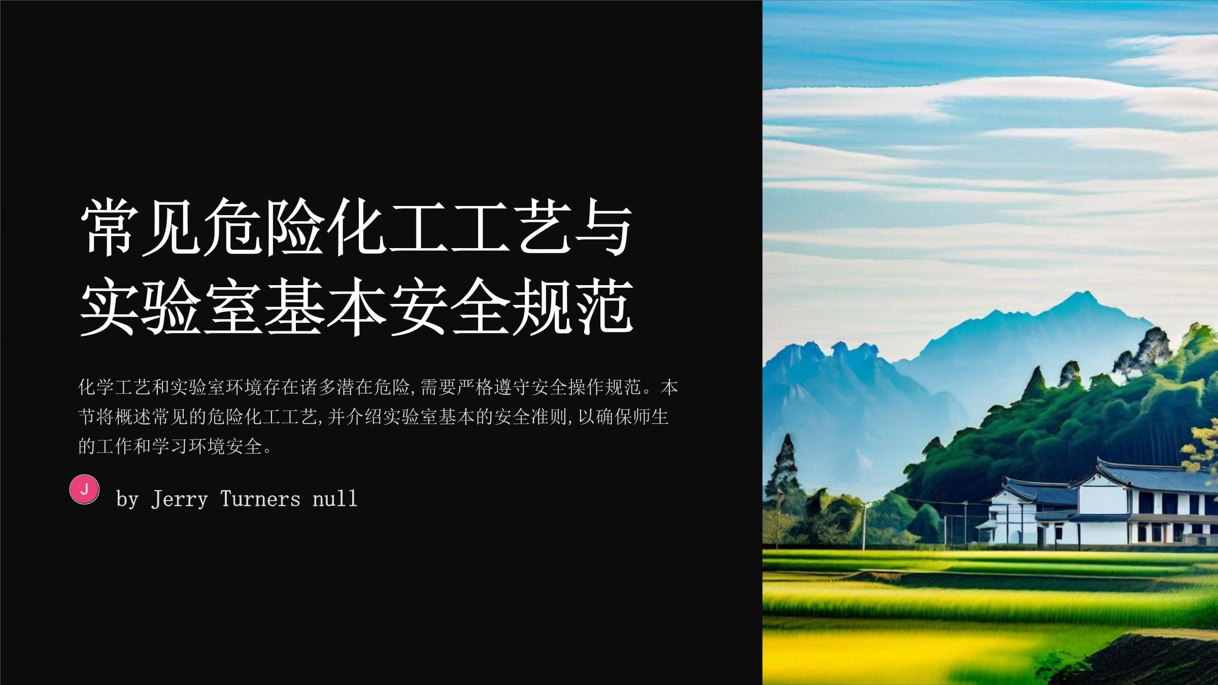 常见危险化工工艺与实验室基本安全规范