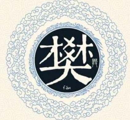 樊姓作为古代华夏古姓，历史又是什么样的？