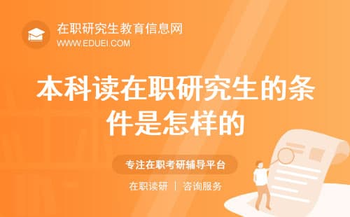 本科读在职研究生的条件是怎样的？分三种途径详解
