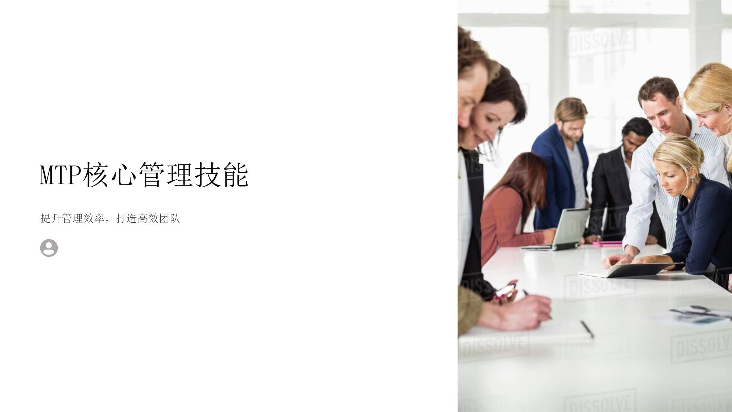 MTP核心管理技能：提升管理效率，打造高效团队