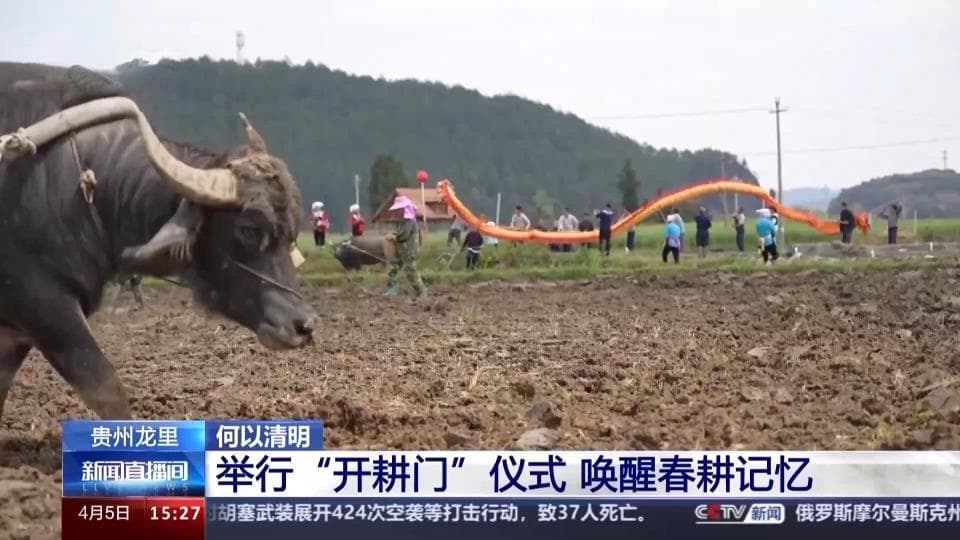 “开耕门”仪式什么样子？一起探寻传统农耕文化的生态智慧