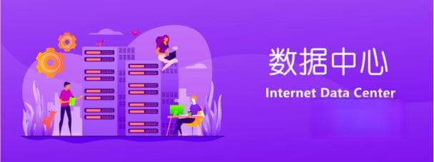 数据中心是干什么的？一文彻底让你了解什么是数据中心？
