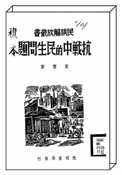 民国时期抗日史料文献：《抗战中的民生问题》目录