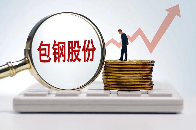 包钢股份扭亏，9年分红3次