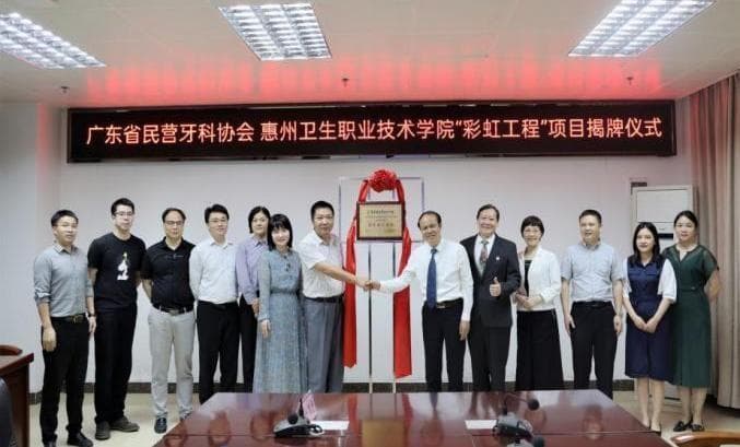 广东省牙科协会启动彩虹工程，助力大专口腔医生技能提升