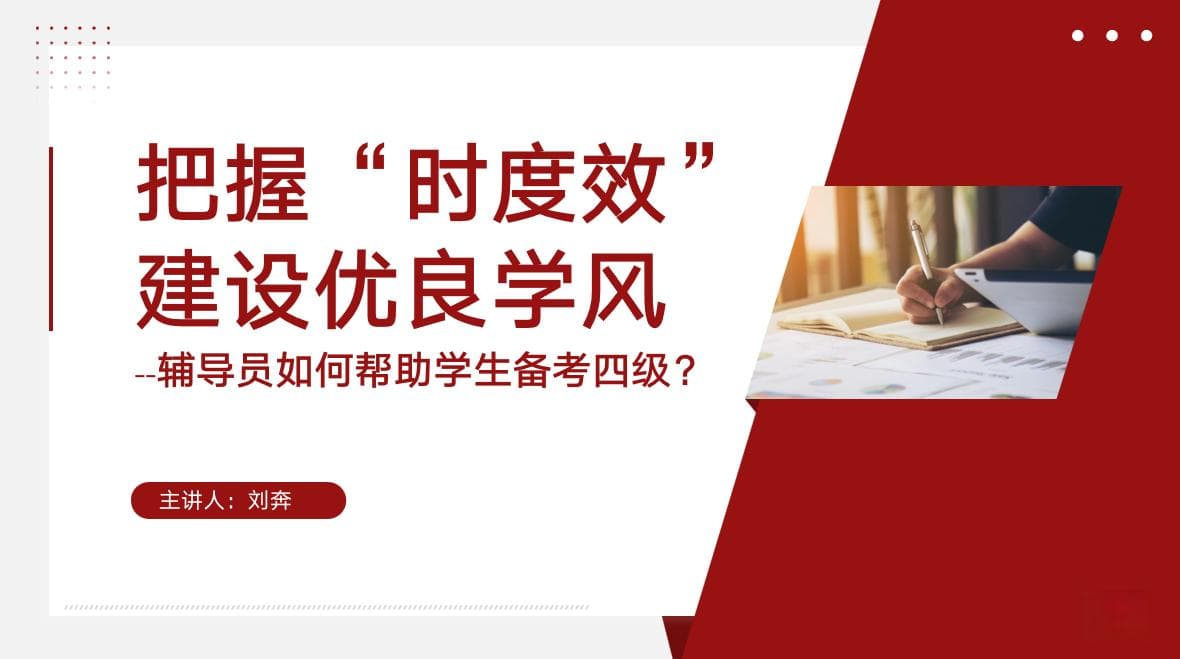 辅导员如何帮助学生备考英语四级？