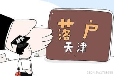 怎样在天津落户？落户天津需要什么条件