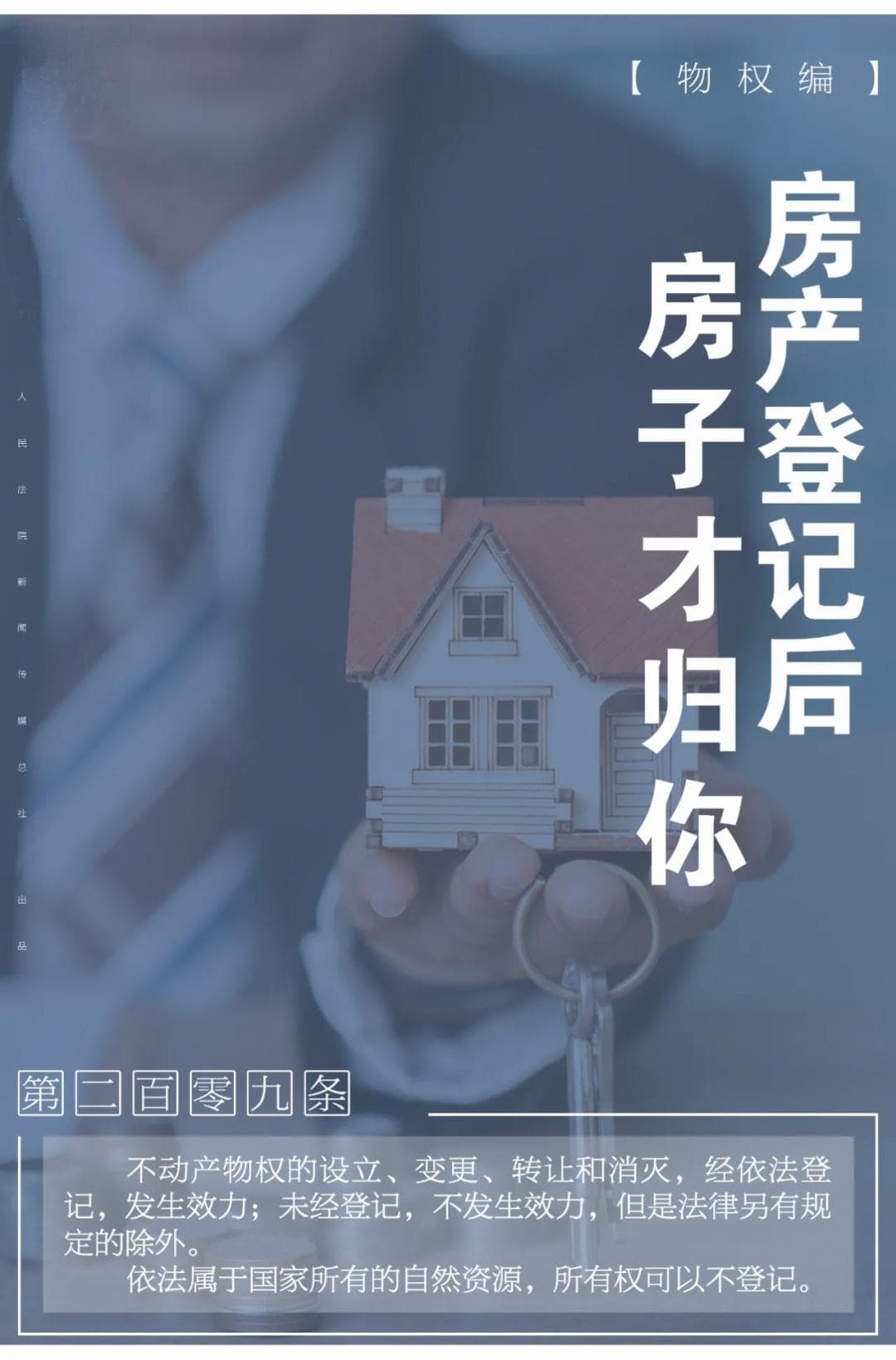 房产登记后，房子才归你
