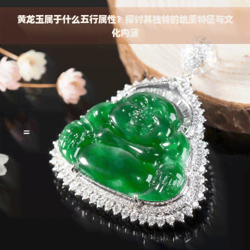 黄龙玉：五行属土的珍贵玉石