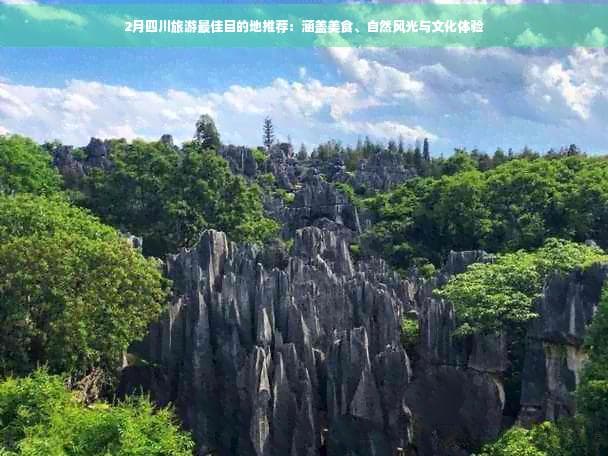 2月四川旅游最佳目的地推荐：涵盖美食、自然风光与文化体验
