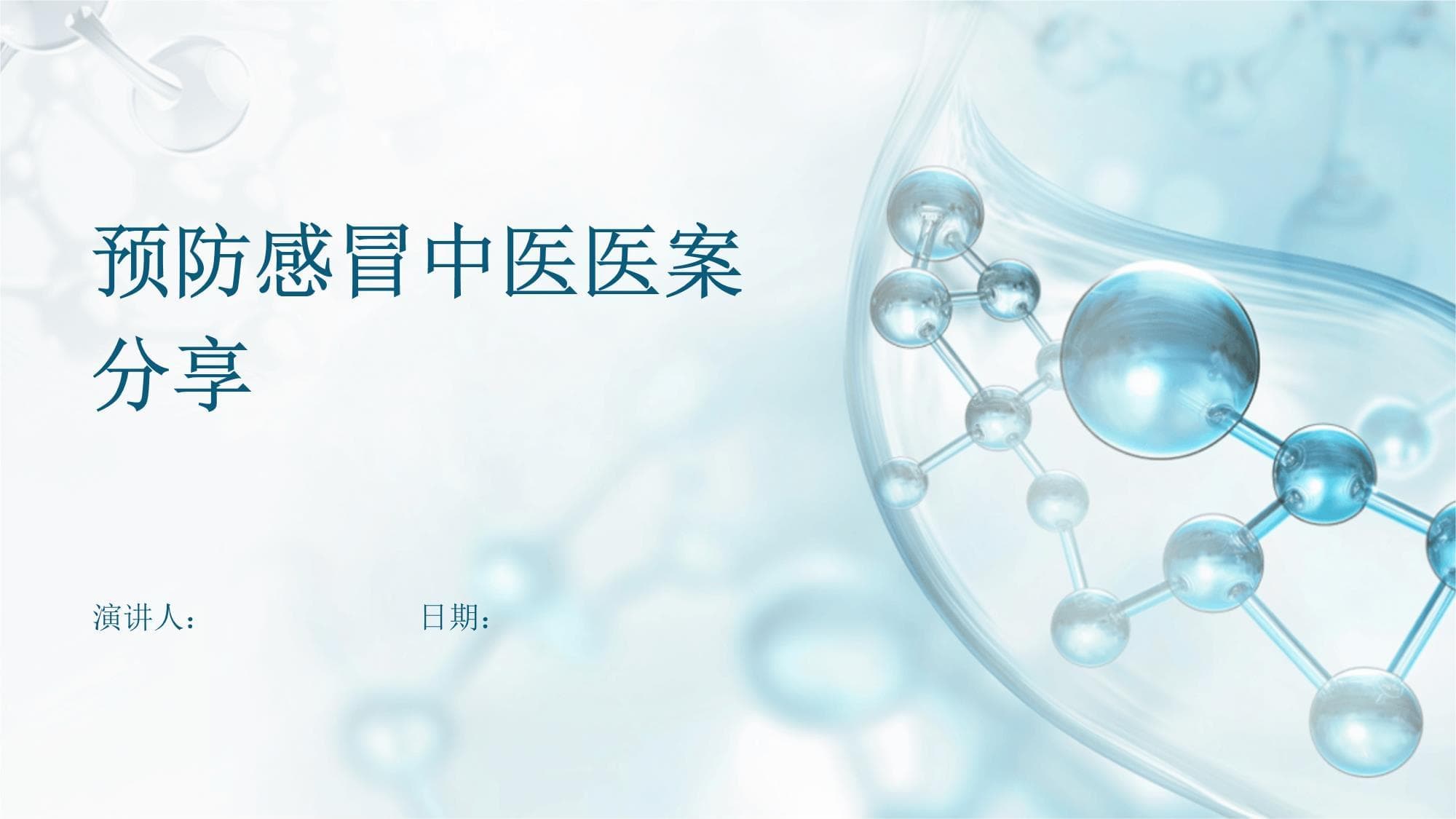 预防感冒中医医案分享