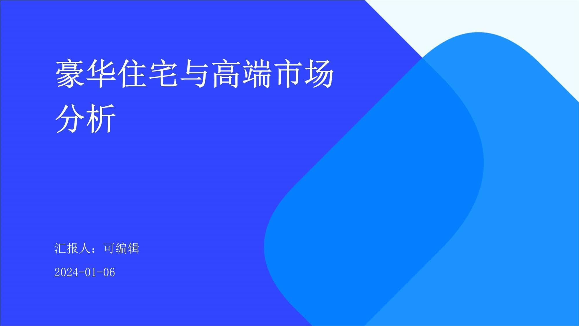 豪华住宅与高端市场分析