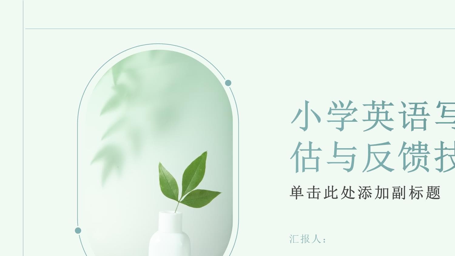 小学英语写作评估与反馈技巧