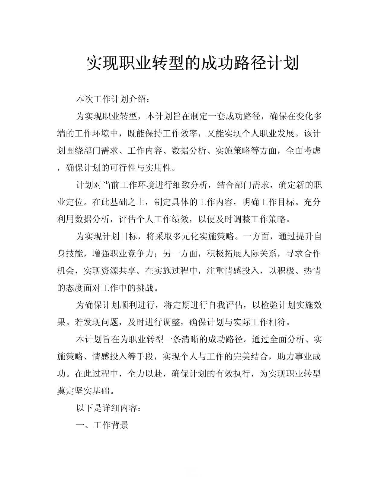 实现职业转型的成功路径计划