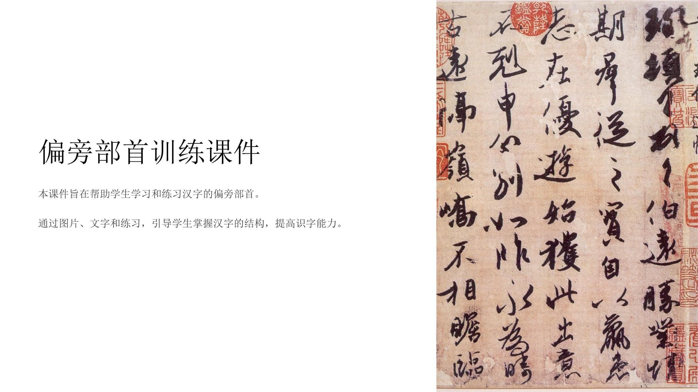 偏旁部首训练课件：从基础到应用的系统学习