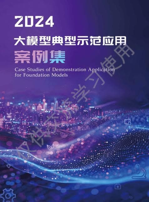 大模型专题：2024大模型典型示范应用案例集
