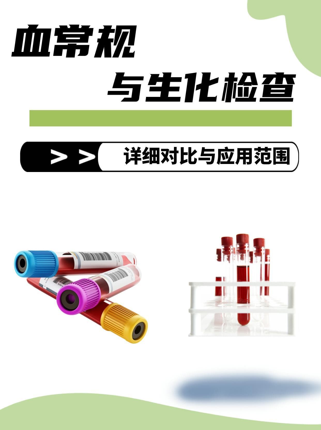 血常规与生化检查：详细对比与应用范围