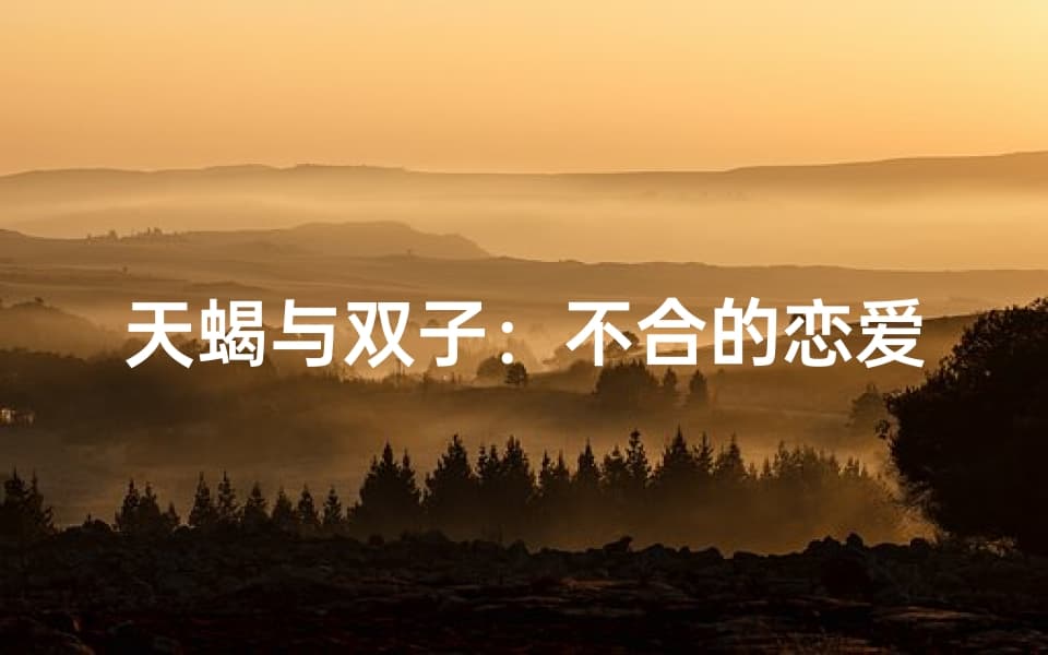 天蝎与双子：不合的恋爱谜题