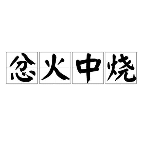 有关火相的成语有哪些？火爆十足！盘点所有带火的成语!